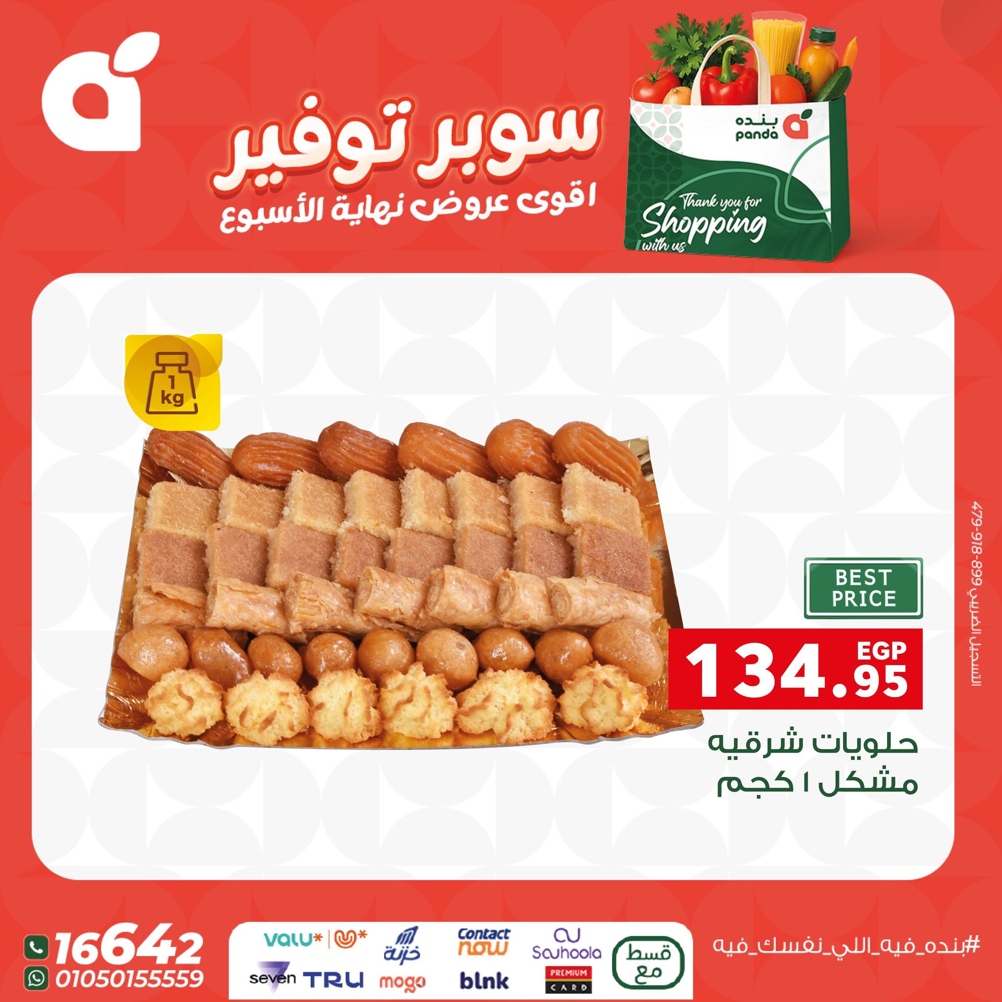 panda offers from 11dec to 13dec 2025 عروض بنده من 11 ديسمبر حتى 13 ديسمبر 2025 صفحة رقم 17